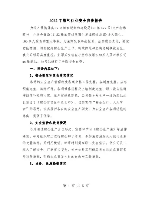 2024年燃气行业安全自查报告（2篇）