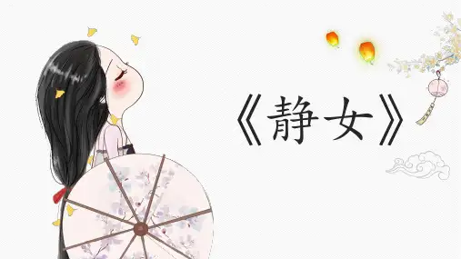 古诗词诵读《静女》课件22张+2023-2024学年统编版高中语文必修上册