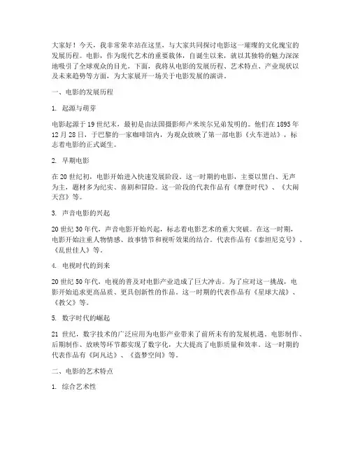 关于电影发展演讲稿范文