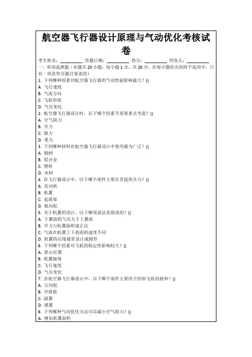 航空器飞行器设计原理与气动优化考核试卷