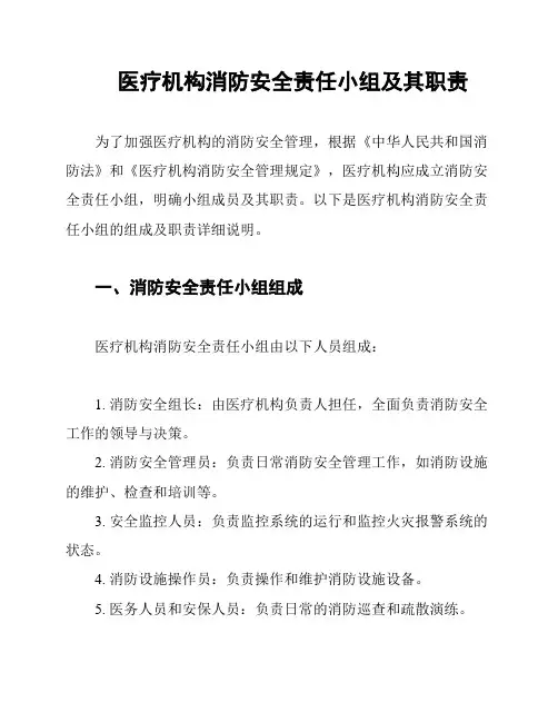 医疗机构消防安全责任小组及其职责