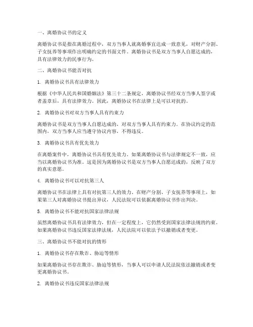 离婚协议书能否对抗