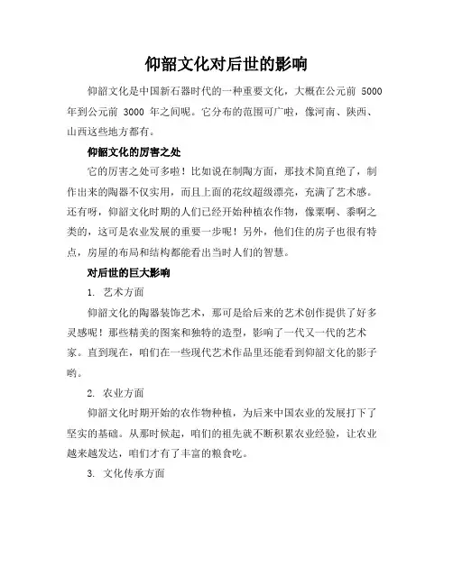 仰韶文化对后世的影响