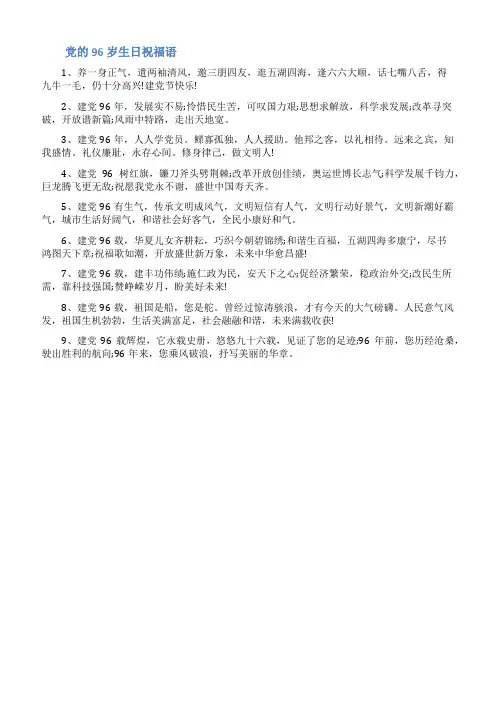 党的96岁生日祝福语