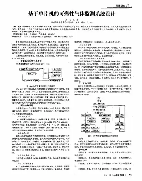 基于单片机的可燃性气体监测系统设计