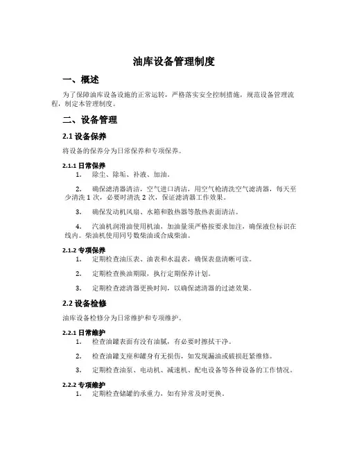 油库设备管理制度