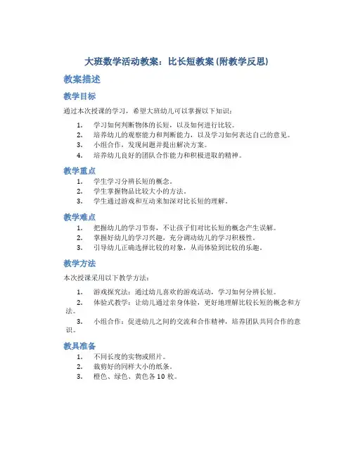 大班数学活动教案：比长短教案(附教学反思)