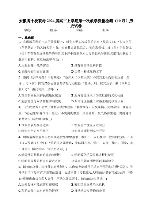 安徽省十校联考2024届高三上学期第一次教学质量检测(10月)历史试卷(含答案)