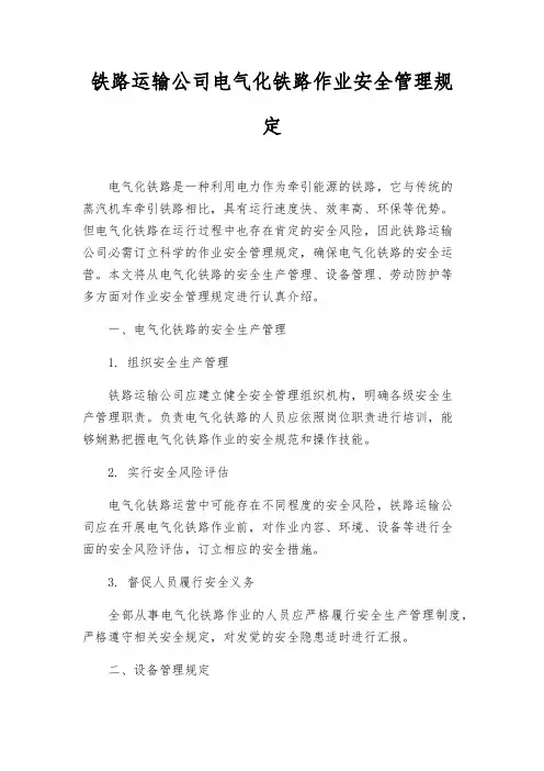 铁路运输公司电气化铁路作业安全管理规则