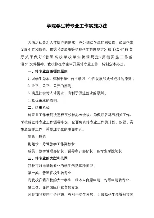 学院学生转专业工作实施办法