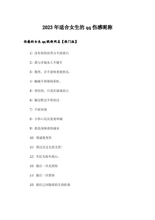 2023年个性_适合女生的qq伤感昵称_1