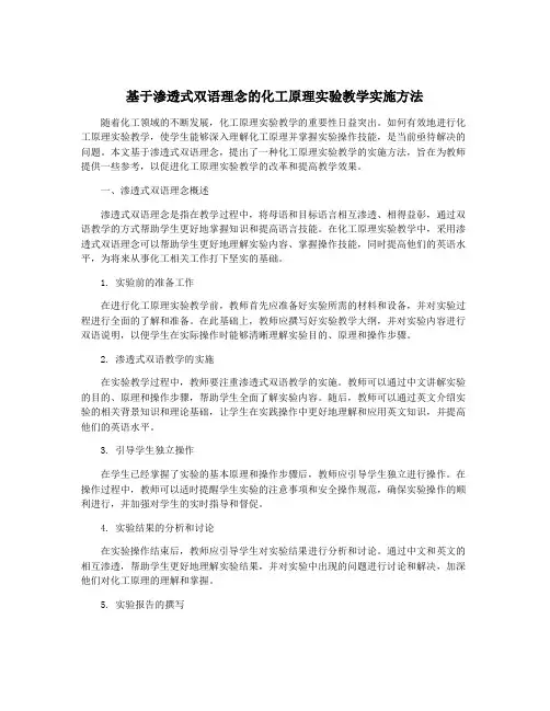 基于渗透式双语理念的化工原理实验教学实施方法