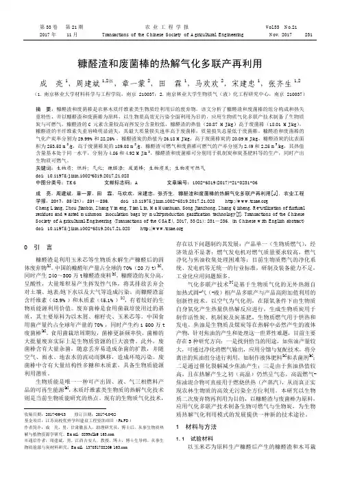 糠醛渣和废菌棒的热解气化多联产再利用