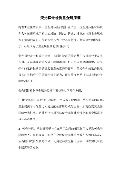 荧光探针检测重金属原理
