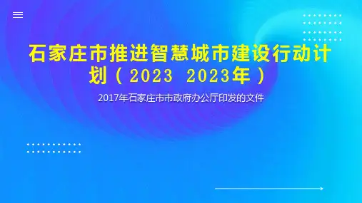 石家庄市推进智慧城市建设行动计划(2023 2023年)