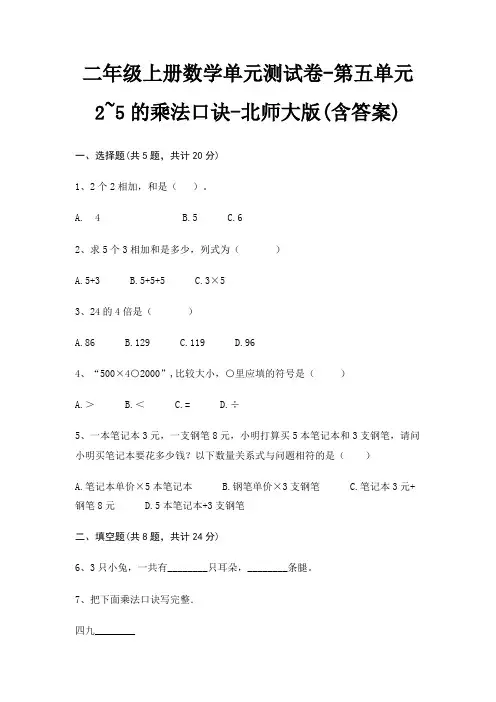 二年级上册数学单元测试卷-第五单元 2~5的乘法口诀-北师大版(含答案)