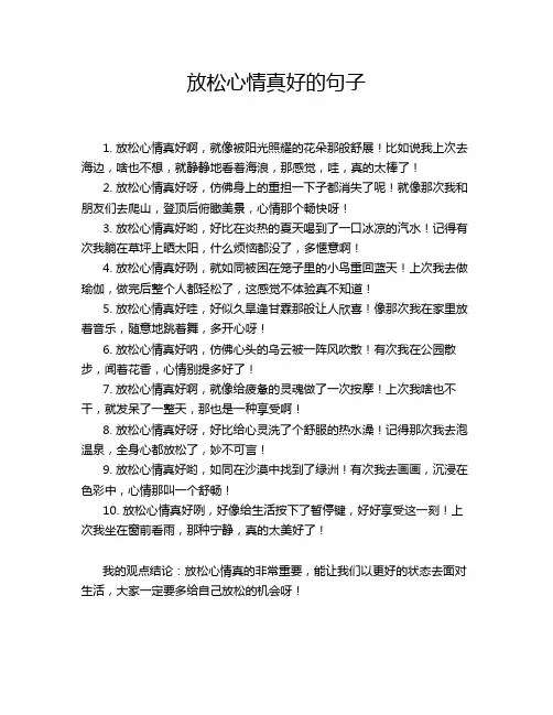 放松心情真好的句子