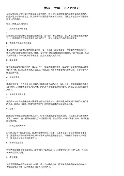 世界十大禁止进入的地方