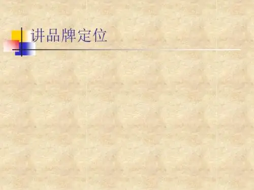 品牌定位培训课件(PPT21张)