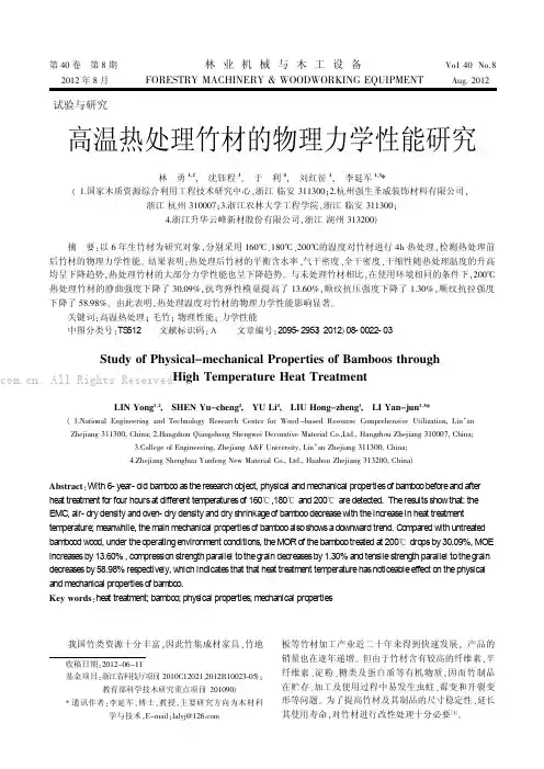 高温热处理竹材的物理力学性能研究