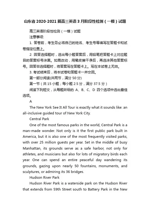 山东省2020-2021届高三英语3月阶段性检测（一模）试题