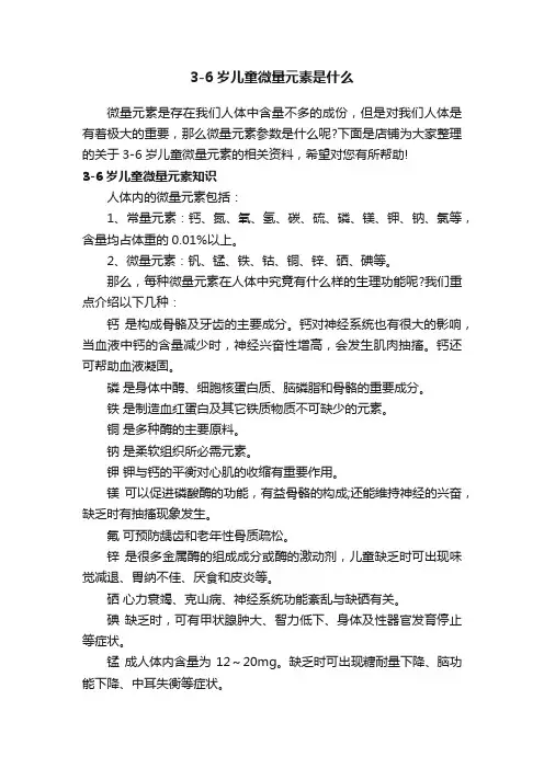 3-6岁儿童微量元素是什么