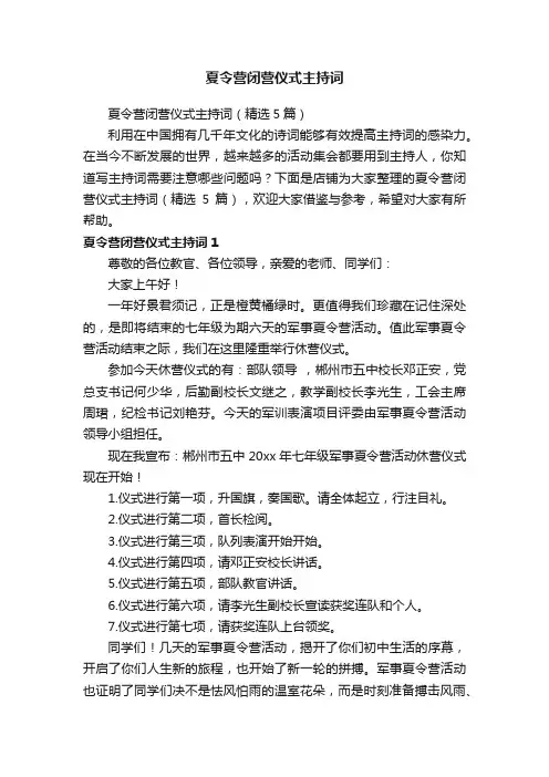 夏令营闭营仪式主持词