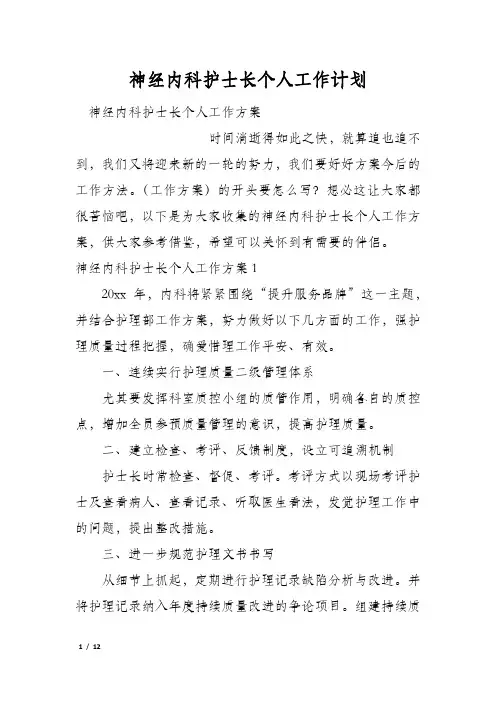 神经内科护士长个人工作计划