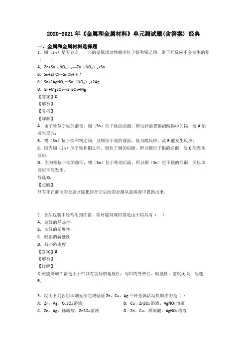 2020-2021年《金属和金属材料》单元测试题(含答案) 经典