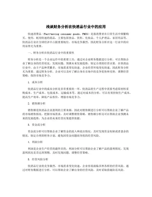 浅谈财务分析在快消品行业中的应用