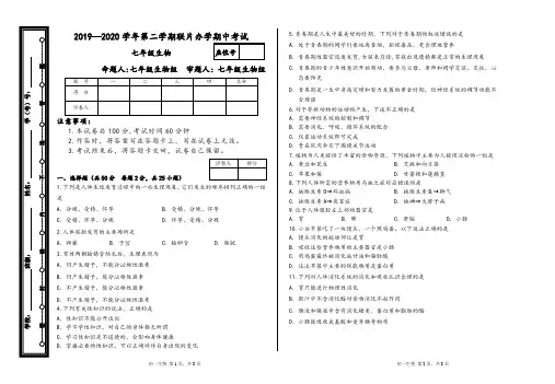 2019-2020学年七年级第二学期生物期中学科试卷(含答案)