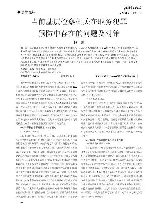 当前基层检察机关在职务犯罪预防中存在的问题及对策