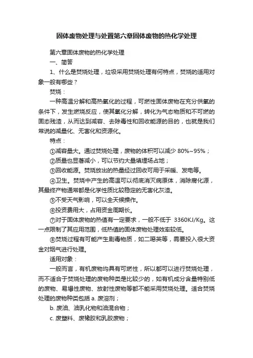 固体废物处理与处置第六章固体废物的热化学处理