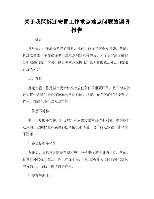 关于我区拆迁安置工作重点难点问题的调研报告