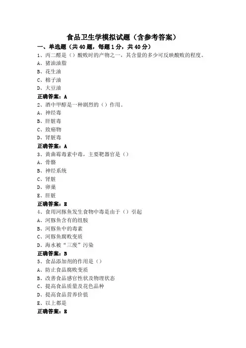 食品卫生学模拟试题(含参考答案)