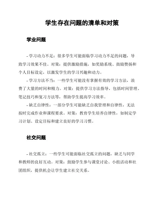 学生存在问题的清单和对策
