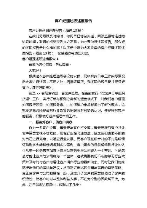 客户经理述职述廉报告（精选13篇）