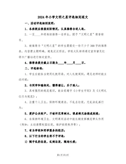 2024年小学文明之星评选细则范文（二篇）
