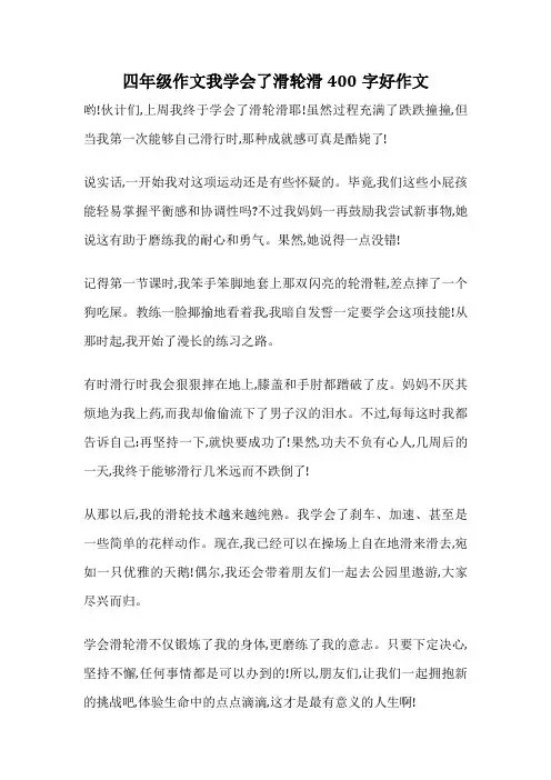 四年级作文我学会了滑轮滑400字好作文