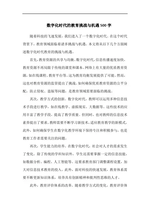数字化时代的教育挑战与机遇500字