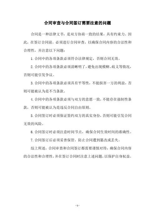 合同审查与合同签订需要注意的问题