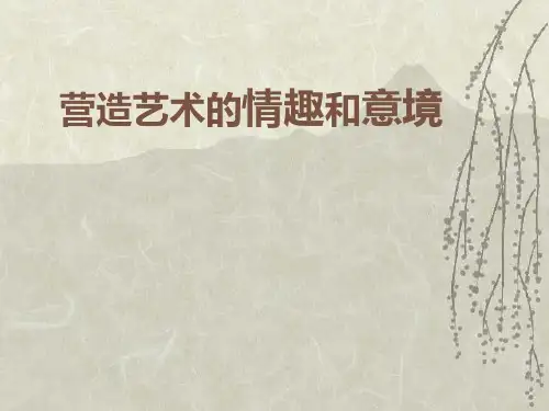 人教版七年级下册美术《第2课 营造艺术的情趣和意境》课件 (共13张PPT)