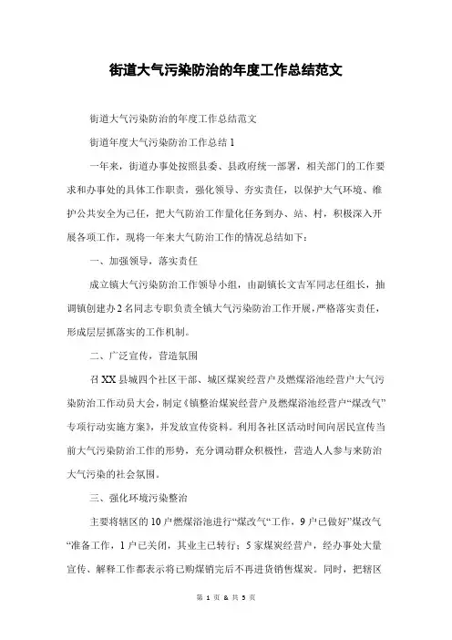 街道大气污染防治的年度工作总结范文