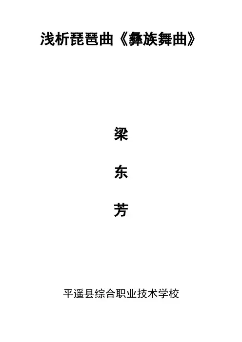 我的论文：浅析琵琶曲《彝族舞曲》