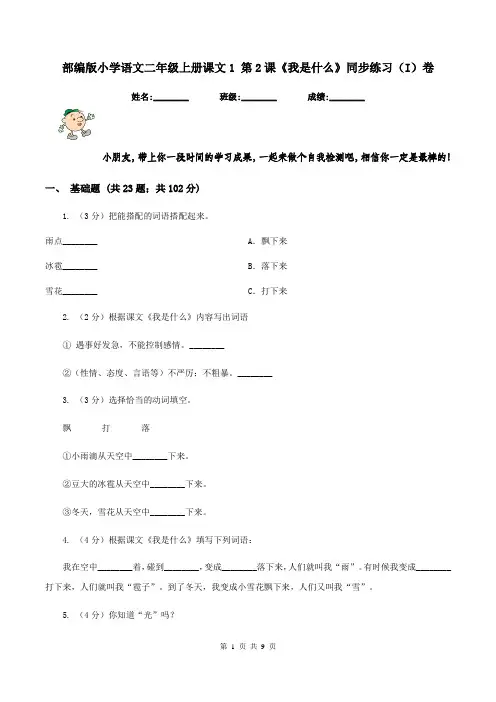 部编版小学语文二年级上册课文1 第2课《我是什么》同步练习(I)卷