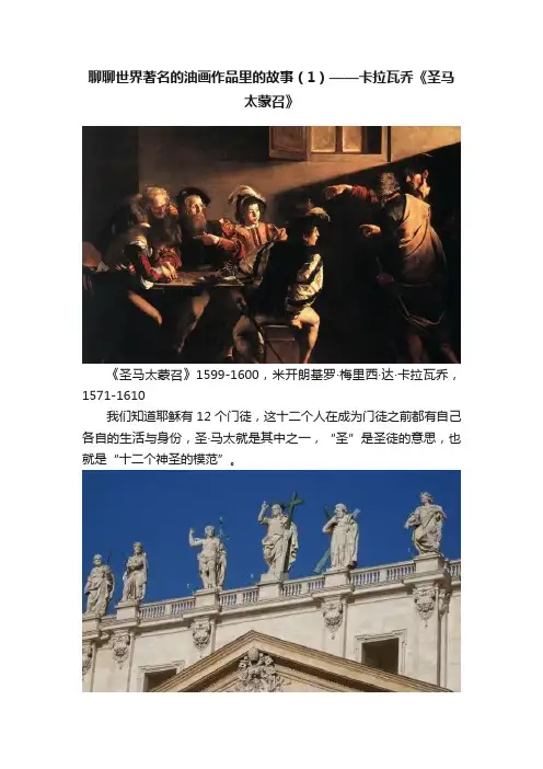 聊聊世界著名的油画作品里的故事（1）——卡拉瓦乔《圣马太蒙召》