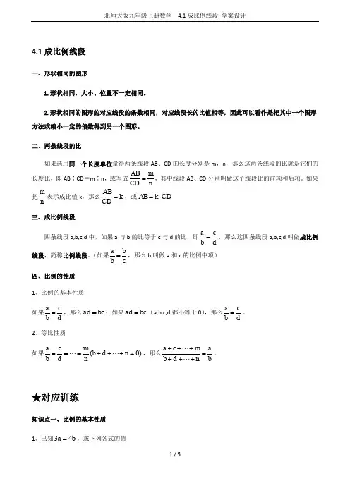 北师大版九年级上册数学  4.1成比例线段 学案设计