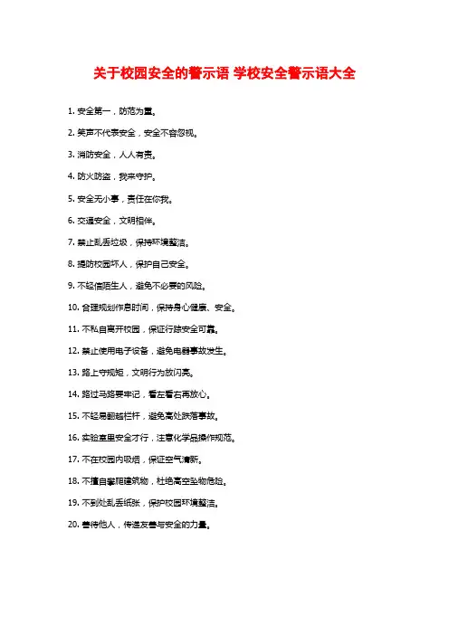 关于校园安全的警示语 学校安全警示语大全