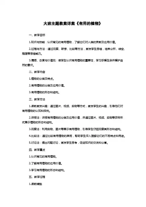 大班主题教案详案《有用的植物》