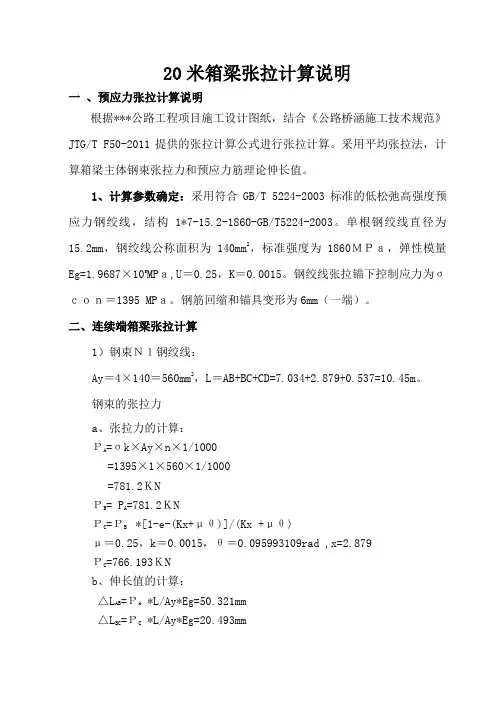 20米箱梁张拉计算书